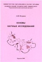 Обложка книги Основы научных исследований