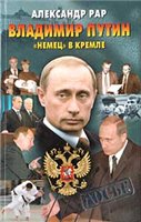 Обложка книги Александр Рар. Владимир Путин. ''Немец'' в Кремле