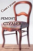 Обложка книги Ремонт стульев