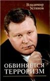 Обложка книги Устинов В. Обвиняется терроризм