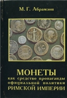 Обложка книги Монеты как средство пропаганды официальной политики Римской империи