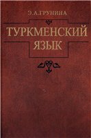 Обложка книги Туркменский язык