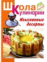 Обложка книги Изысканные десерты