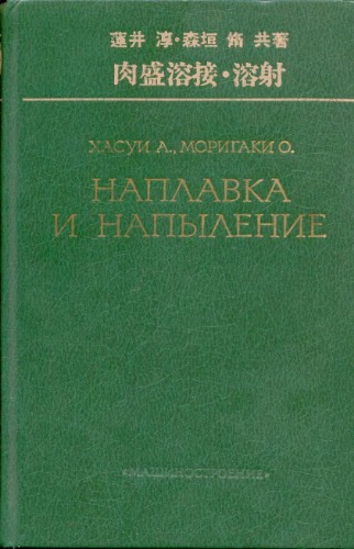 Обложка книги Наплавка и напыление