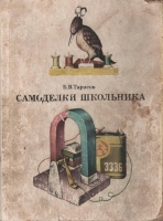 Обложка книги Самоделки школьника