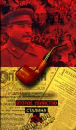Обложка книги Второе убийство Сталина. 