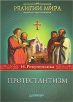 Обложка книги Протестантизм