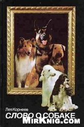 Обложка книги Слово о собаке