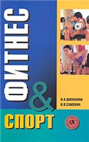 Обложка книги Фитнес-спорт