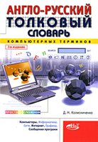 Обложка книги Англо-русский толковый словарь компьютерных терминов