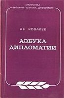 Обложка книги Азбука дипломатии