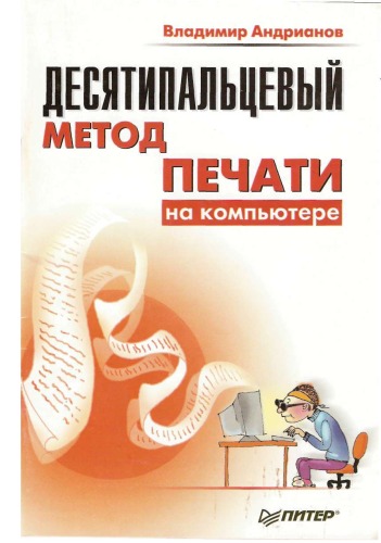 Обложка книги Десятипальцевый метод печати на компьютере.