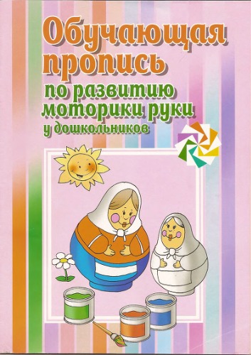 Обложка книги Обучающая пропись по развитию моторики руки у дошкольников