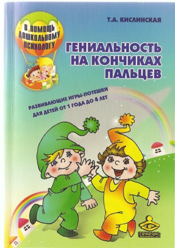 Обложка книги Гениальность на кончиках пальцев. Развивающие игры-потешки для детей от 1 года до 4 лет