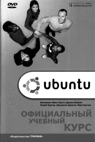 Обложка книги Ubuntu. Официальный учебный курс