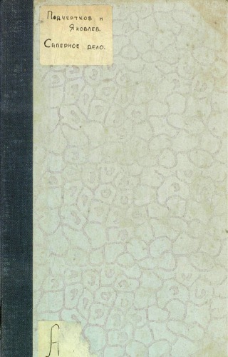 Обложка книги Саперное дело для пехоты и кавалерии