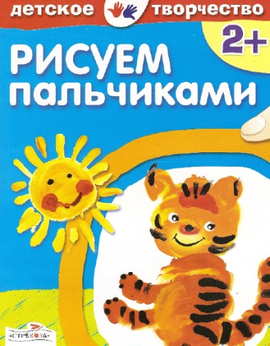Обложка книги Детское творчество. Рисуем пальчиками