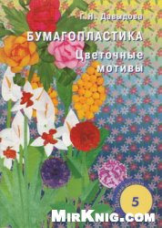 Обложка книги Бумагопластика цветочные мотивы