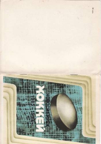Обложка книги Хоккей- Новосибирск - 1985-1986