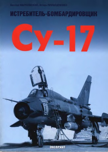 Обложка книги Истребитель-бомбардировщик Су-17