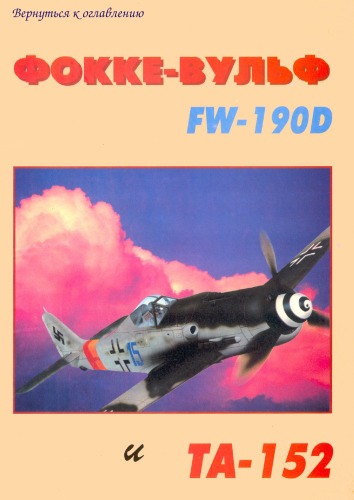 Обложка книги Фокке-Вульф FW-190D и TA-152.
