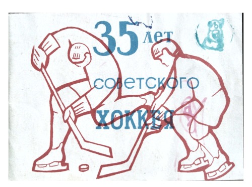 Обложка книги 35 лет советского хоккея