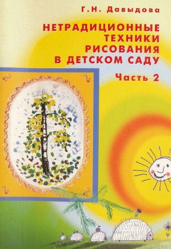 Обложка книги Нетрадиционные техники рисования в детском саду