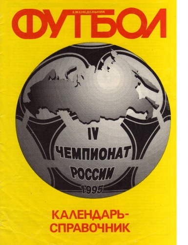 Обложка книги Футбол 1995, справочник
