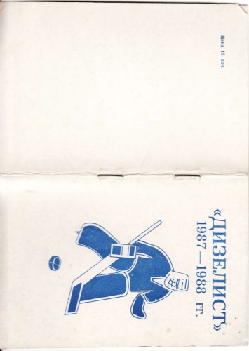 Обложка книги Дизелист в чемпионате СССР по хоккею 1987-1988