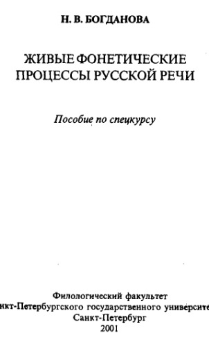 Обложка книги Живые фонетические процессы русской речи : Пособие по спецкурсу