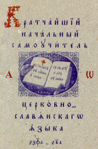 Обложка книги Кратчайший самоучитель церковно-славянского языка