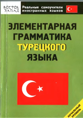 Обложка книги Элементарная грамматика турецкого языка