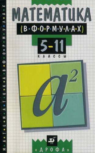 Обложка книги Математика в формулах. 5-11 классы. Справочное пособие