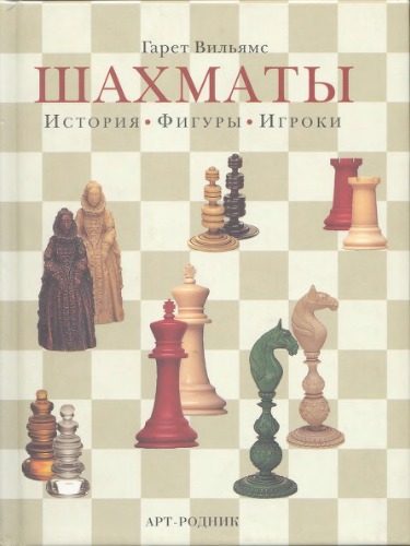 Обложка книги Шахматы. История, фигурки, игроки