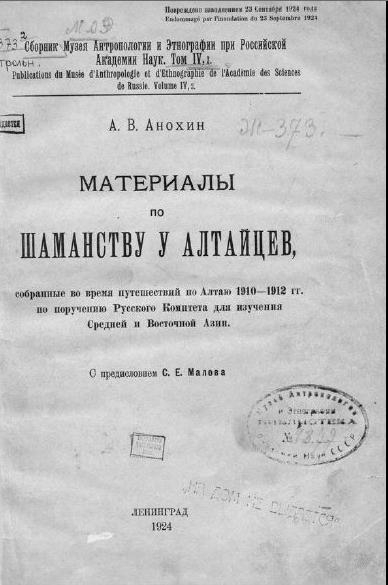 Обложка книги Материалы по шаманству у алтайцев