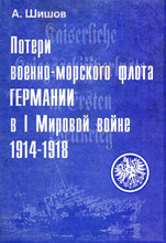 Обложка книги Потери ВМФ Германии в I Мировой войне 1914-1918