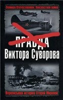 Обложка книги Главная ложь Виктора Суворова