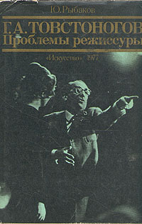 Обложка книги Товстоногов. Проблемы режиссуры