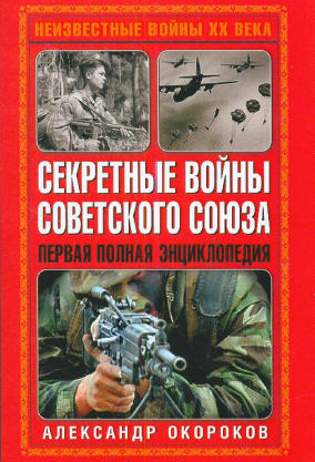 Обложка книги Секретные войны Советского Союза-gPG