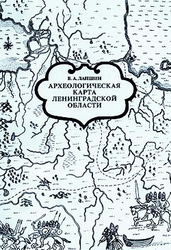 Обложка книги Археологическая карта Ленинградской области - Восточные и северные районы
