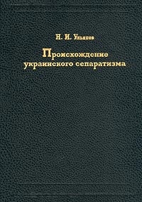 Обложка книги Происхожденiе украинскаго сепаратизма