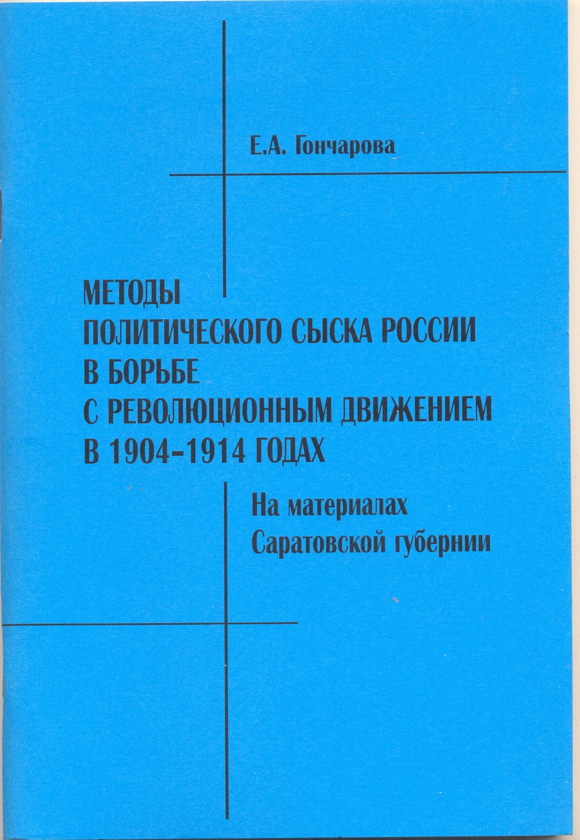 Обложка книги Методы политического сыска России в борьбе с революционным движением в 1904-1914 годах