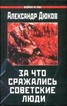 Обложка книги За что сражались советские люди. «Русский НЕ должен умереть»