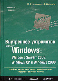 Обложка книги Внутреннее устройство Microsoft Windows: Windows Server 2003, Windows XP, and Windows 2000