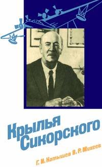 Обложка книги Крылья Сикорского