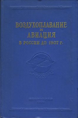 Обложка книги Воздухоплавание и авиация в России до 1907 г. Сборник документов и материалов.