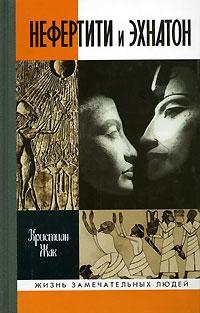 Обложка книги Нефертити и Эхнатон: солнечная чета