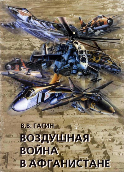 Обложка книги Воздушная война в Афганестане