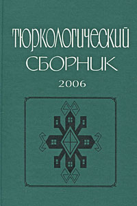 Обложка книги Тюркологический сборник 2006