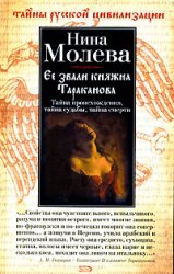 Обложка книги Ее звали княжна Тараканова
